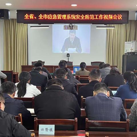 魏县应急管理局收听收看全省、全省应急管理系统安全防范工作视频会议