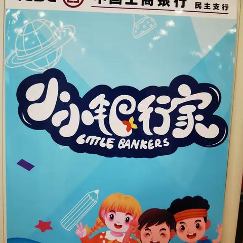 中国工商银行通化分行践行社会责任，开展工行驿站+小小银行家主题参观活动