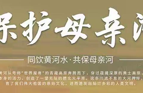 传承黄河文化 保护黄河母亲——十五里园镇小学孟堤口校区保护黄河环保主题活动