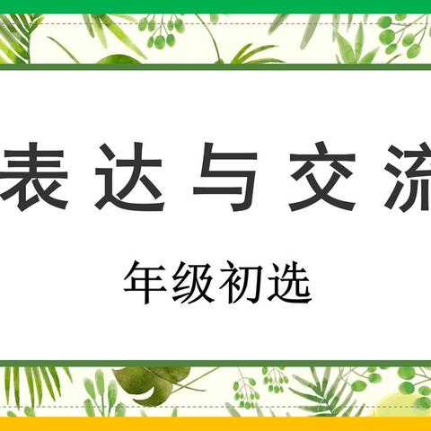 “能说会道”显口才，“妙笔生花”流真情——丛阳小学五年级交流与表达活动