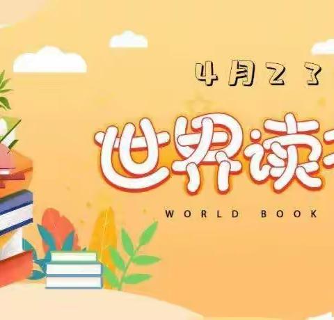 世界读书日         —书香润童心，好书伴成长—