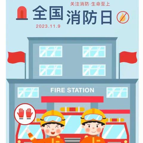 消防安全，一路“童”行