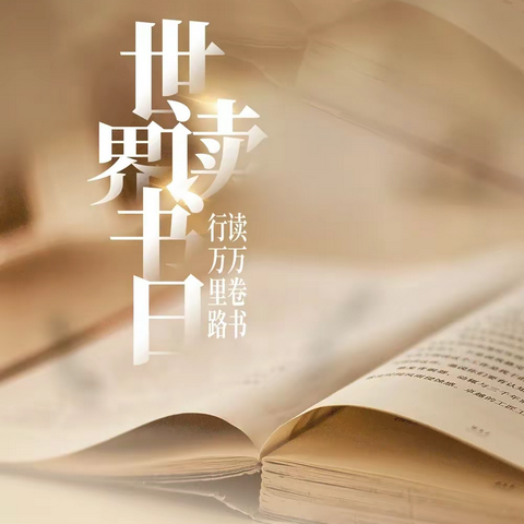 世界读书日——不负四月春色美，共享读书好时光。