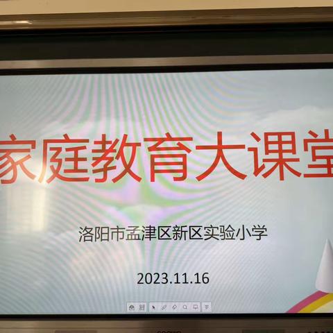 携手同行，家校共育——孟津区新区实验小学家庭教育大课堂