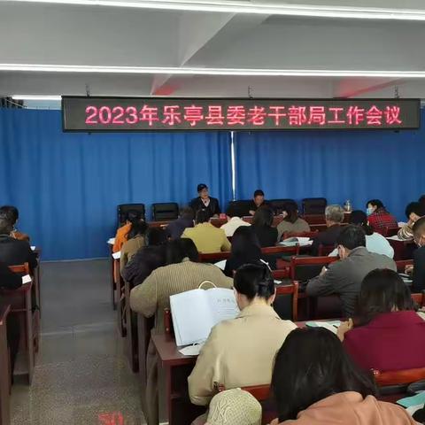 乐亭县委老干部局召开2023年全县老干部工作会议