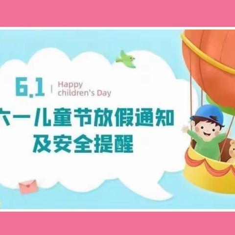 安特思库成长馆2023年“六·一”儿童节放假通知及安全温馨提示