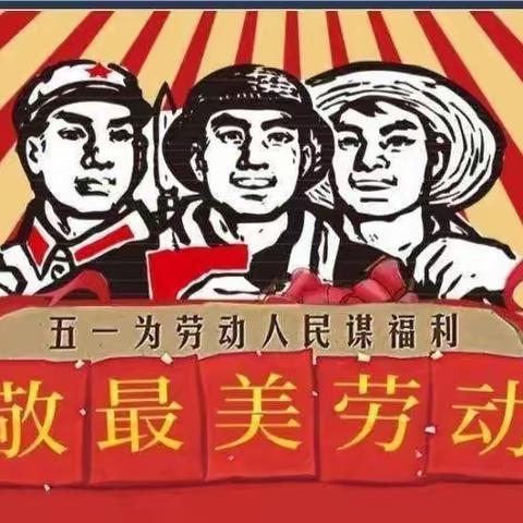 我劳动，我快乐——茌平区民族小学“五一劳动节”活动纪实