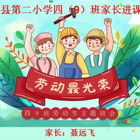 弋阳县第二小学四年级9班家长进课堂《五一劳动最光荣》