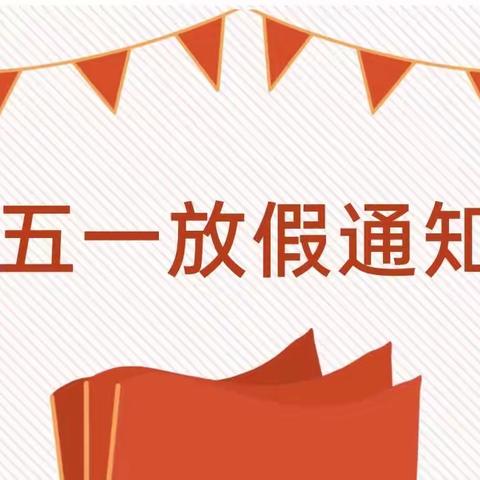 乌溪第一幼儿园2023年五一劳动节放假通知及温馨提示