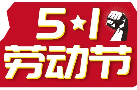 劳动最光荣“城南中心幼儿园五一劳动节”“我是生活小能手”主题活动