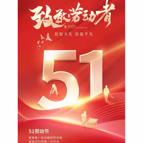 黄亭市镇东冲学校2023年五一劳动节放假通知