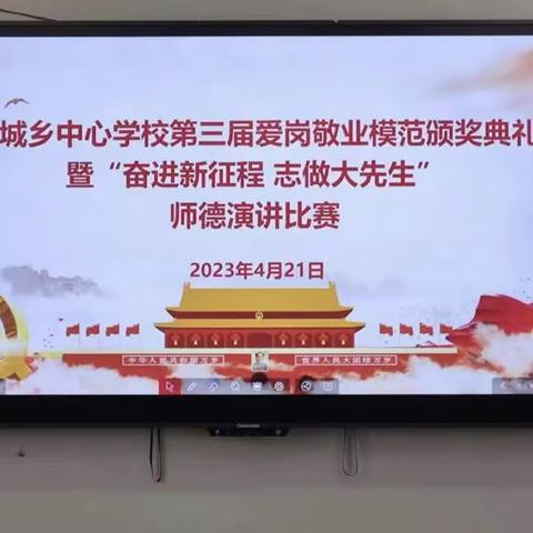 文城乡中心学校第三届爱岗敬业模范颁奖典礼暨“奋进新征程志做大先”演讲比赛圆满成功。