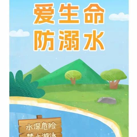 双减下的东角城小学——爱生命，防溺水主题活动