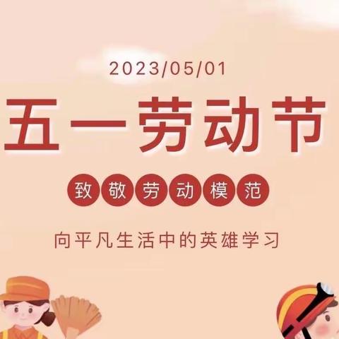 明星幼儿园五一放假通知及温馨提示