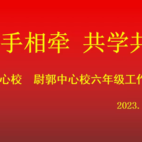 心手相牵   共学共长——城关中心校、尉郭中心校六年级工作交流会