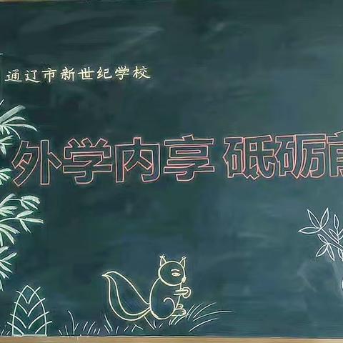 外学内享  砥砺前行——高中部教师外出学习汇报交流