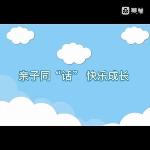 【亲子同“话”   快乐成长】