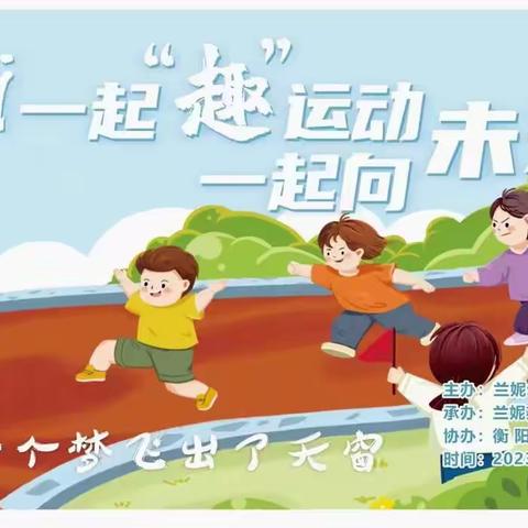 兰妮艾尚佳幼儿园2023年冬季运动会