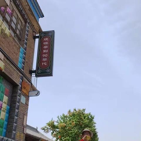 高家堡一日游2023.5.2