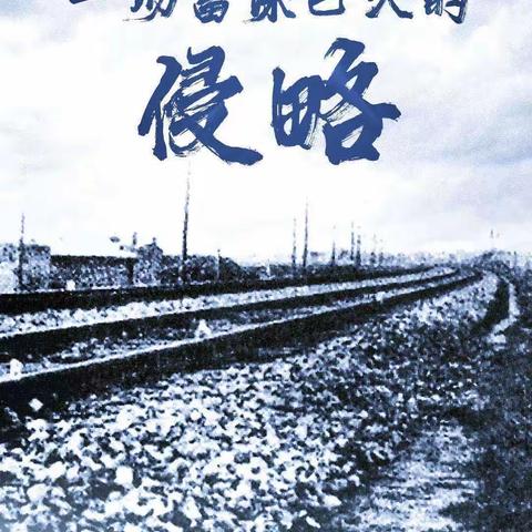 硝烟远去 国殇难忘 勿忘国耻 吾辈自强——东贾村小学九一八主题活动