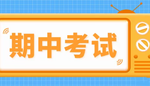 当有凌云志，不负少年时。——三姓小学期中考试纪实。