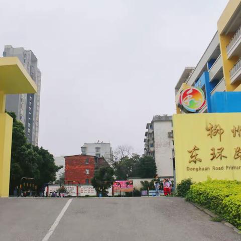 春风十里，逐梦“人和”——记邕宁区小学名校长工作室组织学校管理干部赴柳州市东环路小学跟岗研修