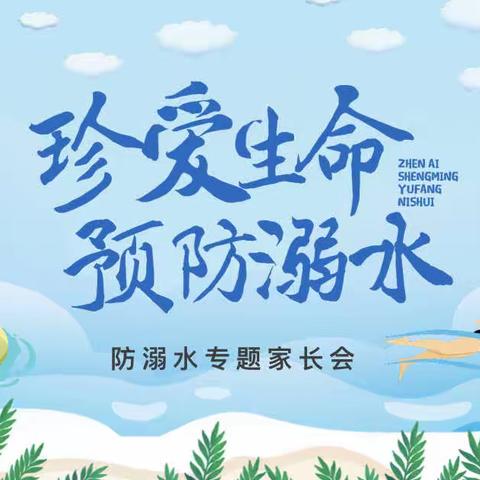 珍爱生命 预防溺水——西江镇石门小学防溺水家长会