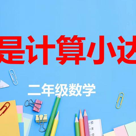 趣味数学，玩转“学科周”