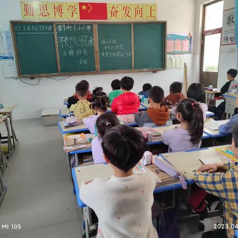 关爱学生，幸福成长——霍街小学预防溺水主题班会