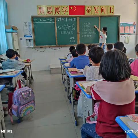 关爱学生，幸福成长——霍街小学周末安全教育