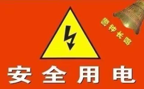 关爱学生幸福成长||鸡泽县双塔镇中心小学“用电安全教育”主题班会活动