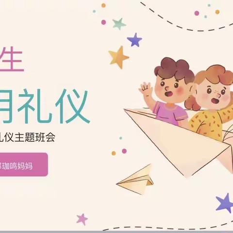 四年级（2）班主题班会——文明礼仪