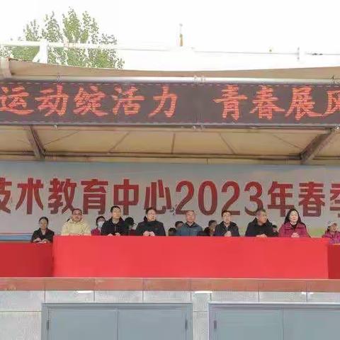 运动绽活力 青春展风采 —— 昌黎县职业技术教育中心2023年春季田径运动会