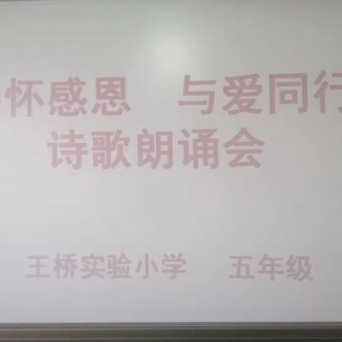 【关爱学生  幸福成长】王桥实验小学五年级举办“心怀感恩，与爱同行”诗歌朗诵会