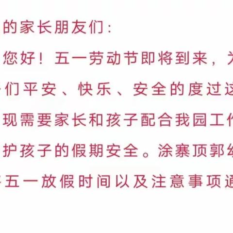 惠安县紫山镇世纪英才幼儿园2023年五一劳动节放假通知及温馨提