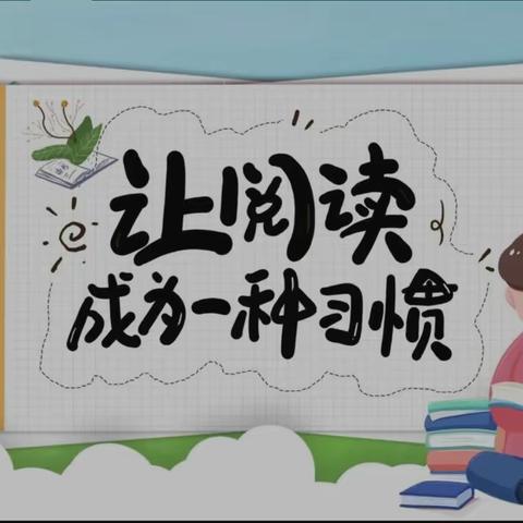 让阅读成为一种习惯——台儿庄区明远实验小学幼儿园读书月系列活动之教师阅读分享会