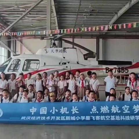 中国小机长 点燃航空梦｜新城小学星飞客航空研学旅行