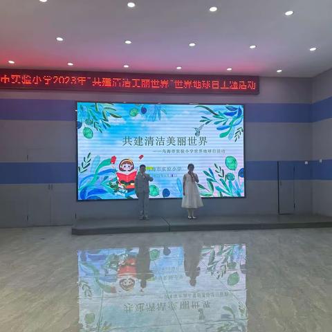 乌海市实验小学2023年“共建清洁美丽世界”世界地球日主题活动