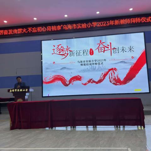 “踔厉奋发传薪火，不忘初心育桃李”乌海市实验小学2023年新教师拜师仪式