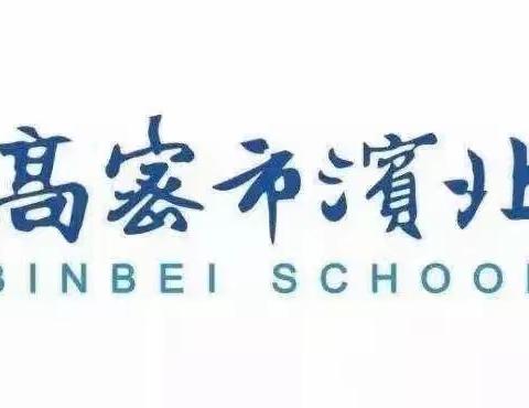 笔走乾坤 书韵芳华——高密市滨北学校小学部与书石讲堂创办者任贻峰预约教研活动