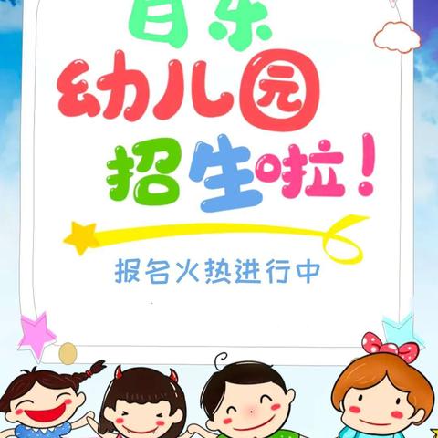 阜阳市颍东区百乐幼儿园2024年秋季学期报名开始啦！