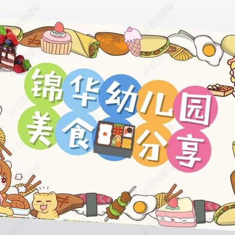 🏡锦华幼儿园—🎀美食分享🎀