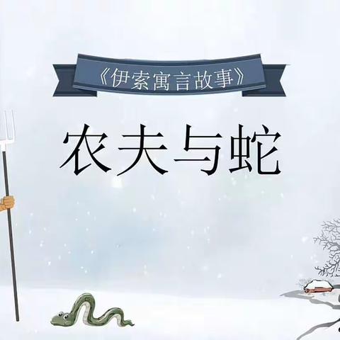 寓言小故事《农夫与蛇》——琼海市长坡镇金童幼儿园2023年春季教师讲故事专栏【第二期】