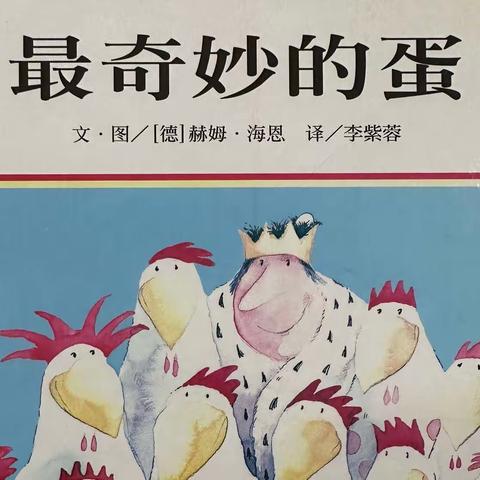 故事分享《最奇妙的蛋》———琼海市长坡镇金童幼儿园教师讲故事专栏【第八期】