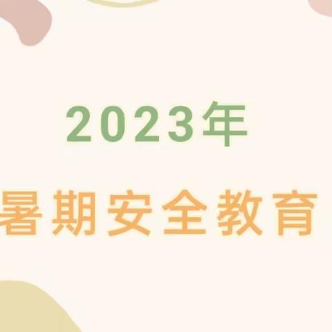 快乐暑假 安全一夏——金山小学暑假安全教育须知