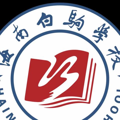 凝心聚力析问题 砥砺前行创新篇——记海南白驹学校2022-2023学年度第二学期数学质量提升促进座谈