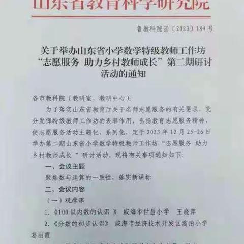 示范引领展风采，学思悟行共成长——山东省小学数学特级教师工作坊志愿服务助力乡村教师成长