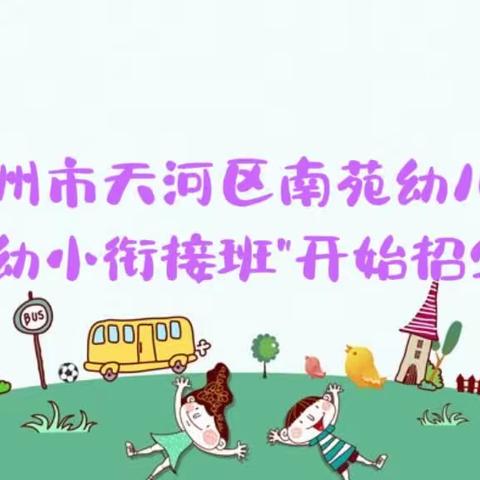 广州市天河区南苑幼儿园：暑期幼小衔接班开始报名啦！