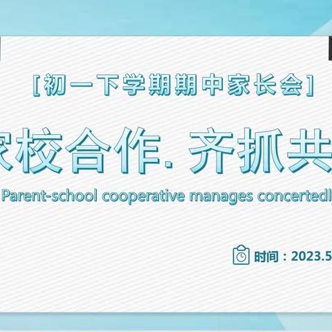 关爱学生幸福成长| 家校合作，齐抓共管——成安一中初中部七年级家长会