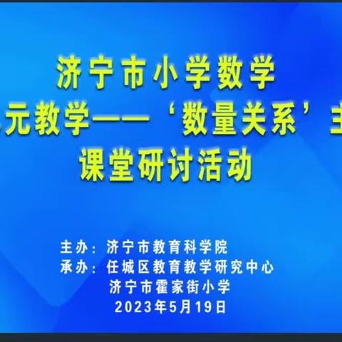 扬帆起航 众行致远—汶上县小学数学教师参加全市小学数学“大单元教学‘数量关系’主题”课堂线上研讨活动
